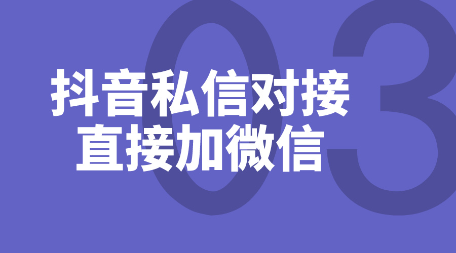 抖音私信頁面怎么添加微信_電商運營商家如何加客戶私信好友微信 私信自動回復機器人 第1張