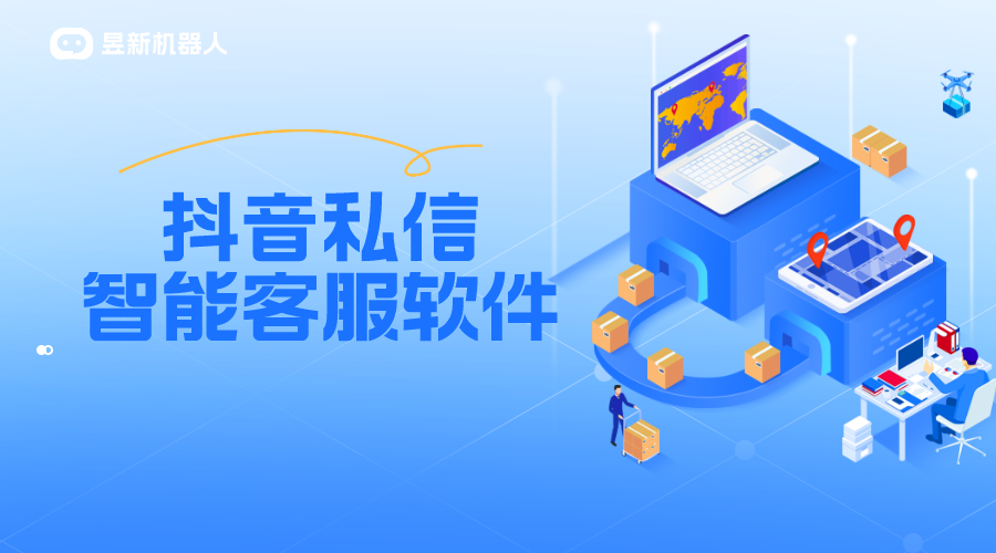 抖音企業號如何切換至智能私信客服模式_昱新索電機器人 抖音客服系統 私信自動回復機器人 第1張