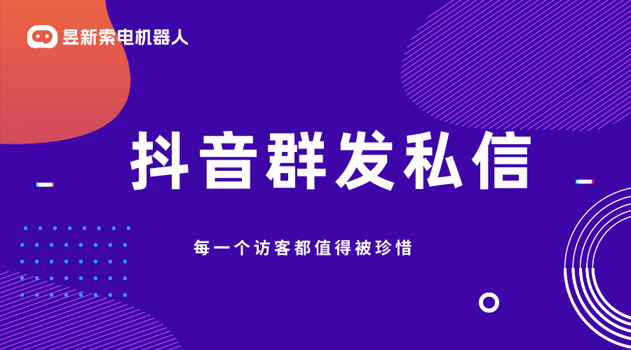 抖音私信管理客服軟件哪個(gè)好點(diǎn)呢_昱新索電機(jī)器人助力企業(yè)高效運(yùn)營(yíng) AI機(jī)器人客服 抖音私信回復(fù)軟件 第1張