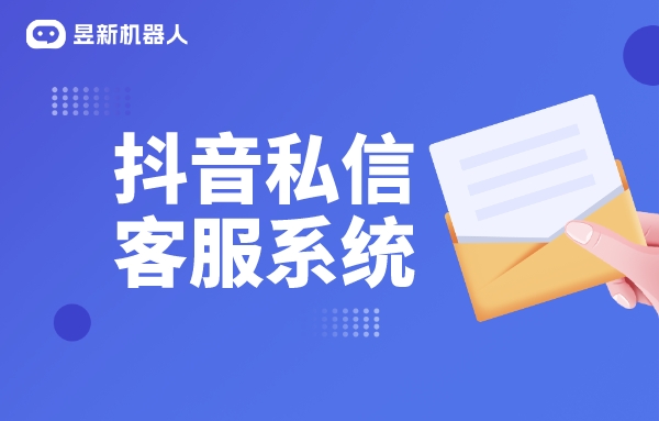 抖音私信聊天框怎么設置聯系客服_昱新抖音私信通助您輕松實現 AI機器人客服 抖音私信回復軟件 第1張