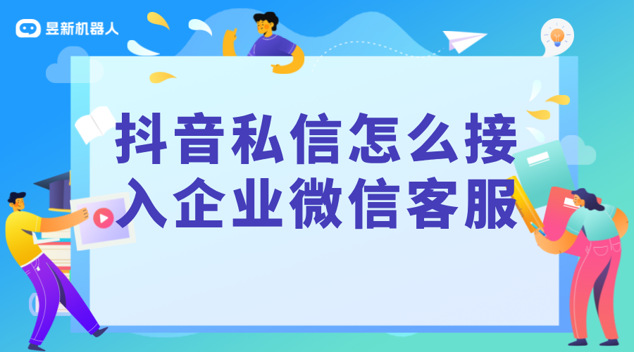 抖音私信怎么接入企業微信客服的信息_昱新抖音私信通 私信自動回復機器人 智能問答機器人 第1張