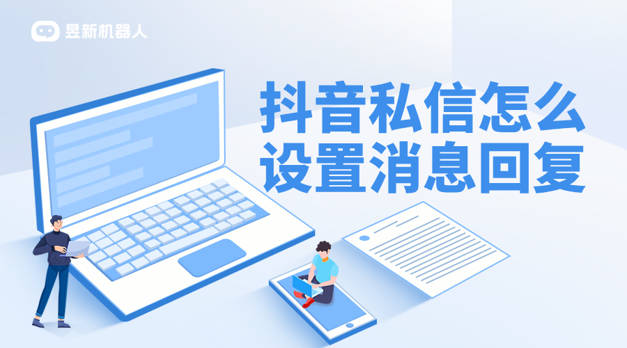 抖音里怎么設置自動回復私信_抖音企業(yè)號怎么設置私信自動回復 抖音私信回復軟件 抖音私信軟件助手 第1張