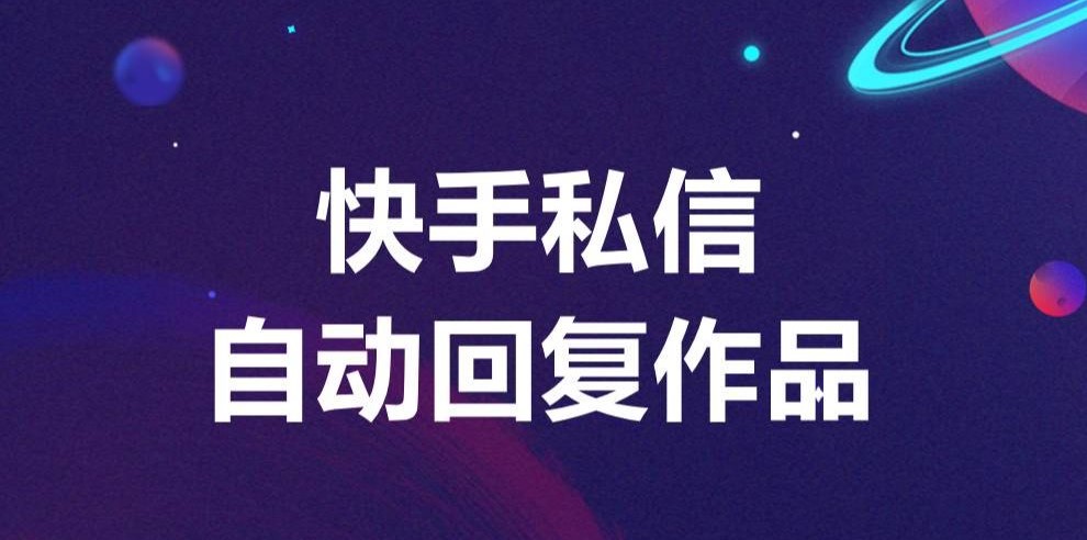 快手私信自動回復設(shè)置方法：輕松管理消息