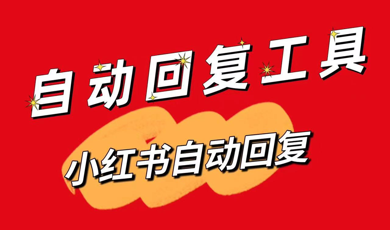 小紅書私信自動回復設置教程與實用技巧 抖音客服系統 私信自動回復機器人 第1張