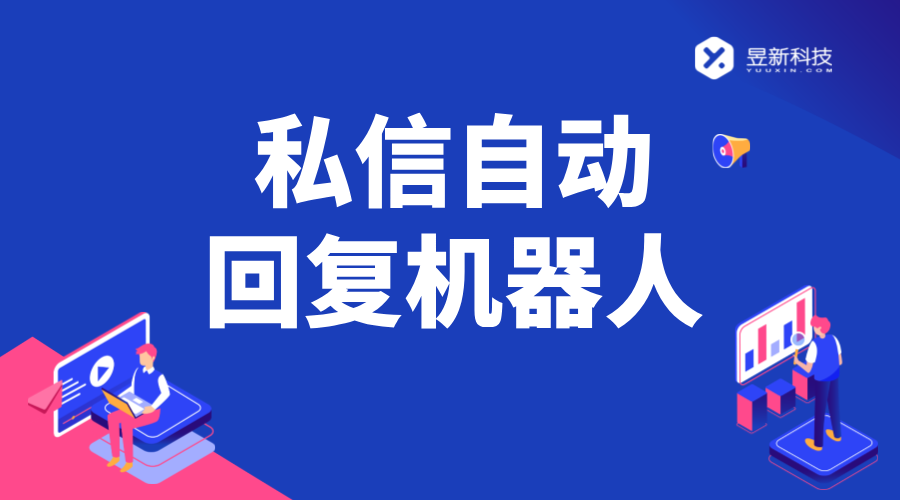 私信自動回復_可以自動回復消息的機器人軟件_高效智能回復