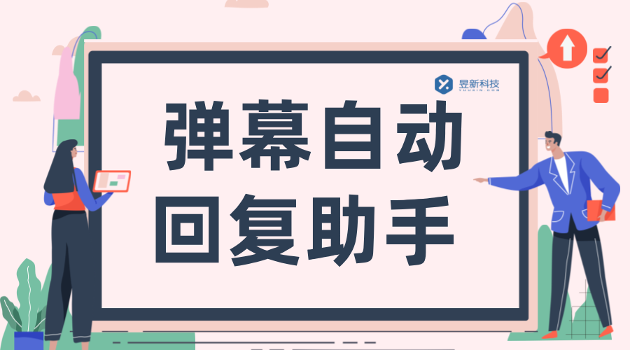  彈幕自動回復_彈幕回復助手_直播彈幕自動回復機器人