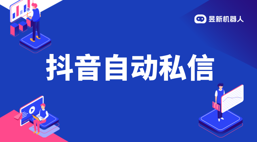 抖音自動私信小店客服軟件：功能介紹與選擇建議