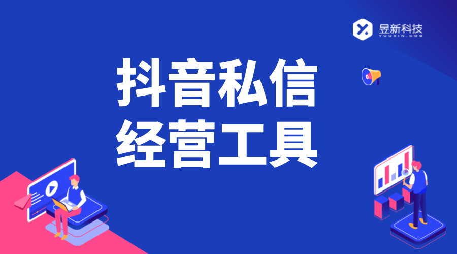 抖音私信經(jīng)營工具_如何利用工具提升經(jīng)營效果	 抖音私信回復(fù)軟件 抖音私信軟件助手 抖音客服系統(tǒng) 第1張