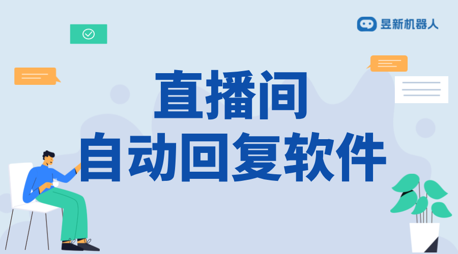 無人直播自動回復軟件_工作原理與優(yōu)勢分析	