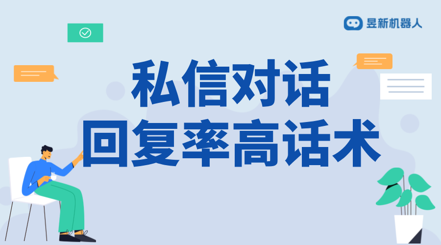 怎么發(fā)私信回復(fù)率高？話術(shù)與策略分享 抖音客服系統(tǒng) 私信自動(dòng)回復(fù)機(jī)器人 抖音私信話術(shù) 第1張