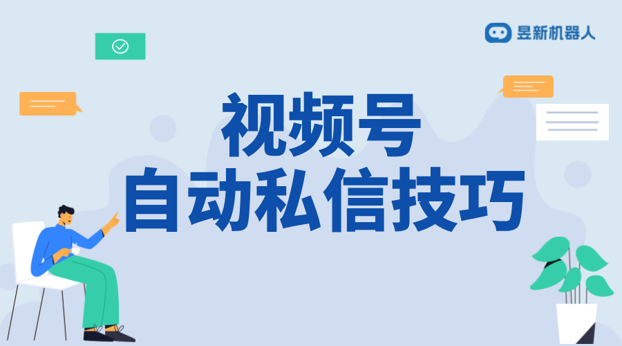 視頻號如何私信個人留言？實用教程分享