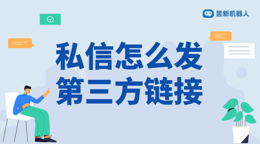 私信怎么發第三方鏈接_合規發送的方法與建議	