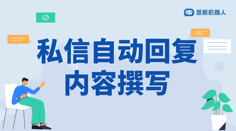 抖音私信自動回復內容撰寫：技巧與實例分析 抖音客服系統 私信自動回復機器人 第1張