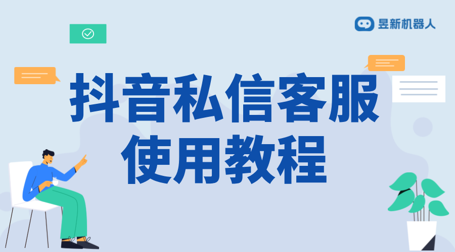 抖音私信客服使用教程：提高工作效率的方法配置