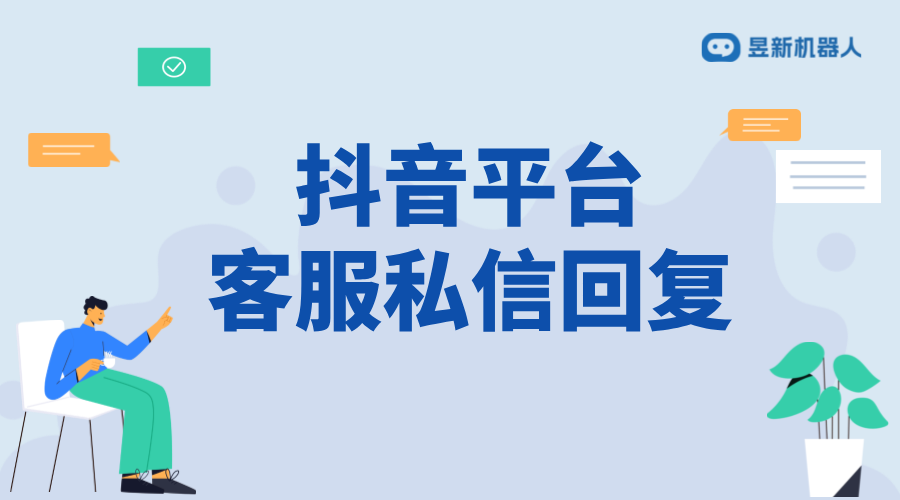 抖音平臺客服私信回復：技巧、話術與實例分析 抖音客服系統 私信自動回復機器人 第1張