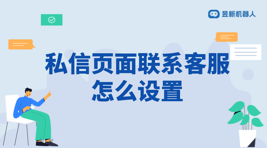 抖音私信頁面聯系客服怎么設置？詳細步驟解析