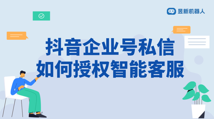 抖音企業(yè)號私信授權(quán)智能客服：操作指南與注意事項(xiàng) 抖音私信回復(fù)軟件 抖音私信軟件助手 第1張