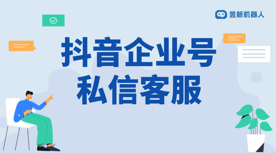 抖音企業號私信客服模式與私信模式的靈活切換策略