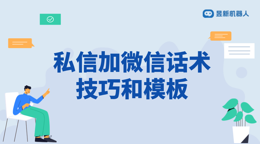 抖音私信加微信話術_加威信話術的委婉表達