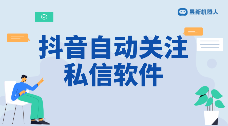 抖音自動引流發私信：策略、工具與合規性分析 抖音客服系統 私信自動回復機器人 第1張