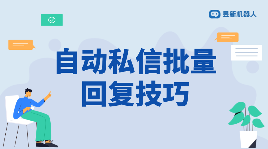 抖音私信批量回復技巧：提高工作效率的方法