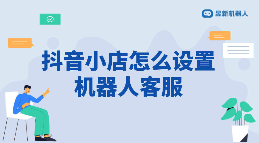 抖音小店怎么設置機器人客服？操作指南分享