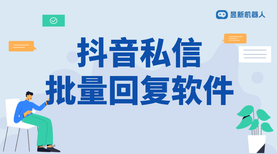 抖音怎樣設置立即回復別人？操作指南來了 抖音客服系統 私信自動回復機器人 第1張