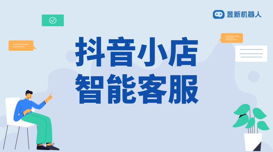 抖店商家回復怎么修改與優(yōu)化_抖音小店怎么設(shè)置機器人客服