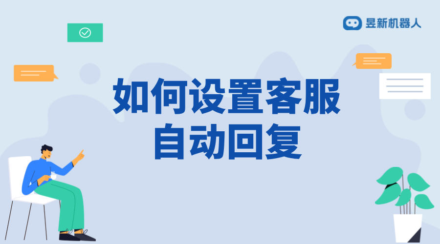 抖店如何設(shè)置客服自動回復？詳細教程分享