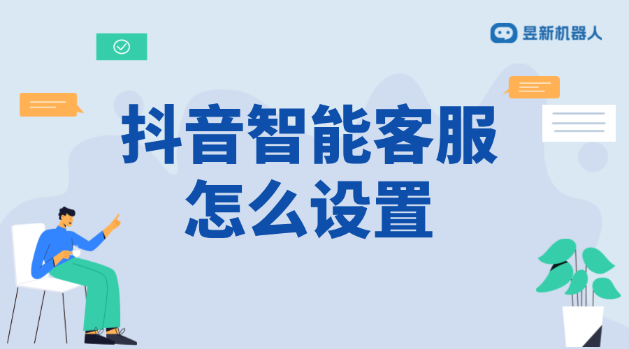 抖音私信自動提示接入客服信息：設置與優化建議