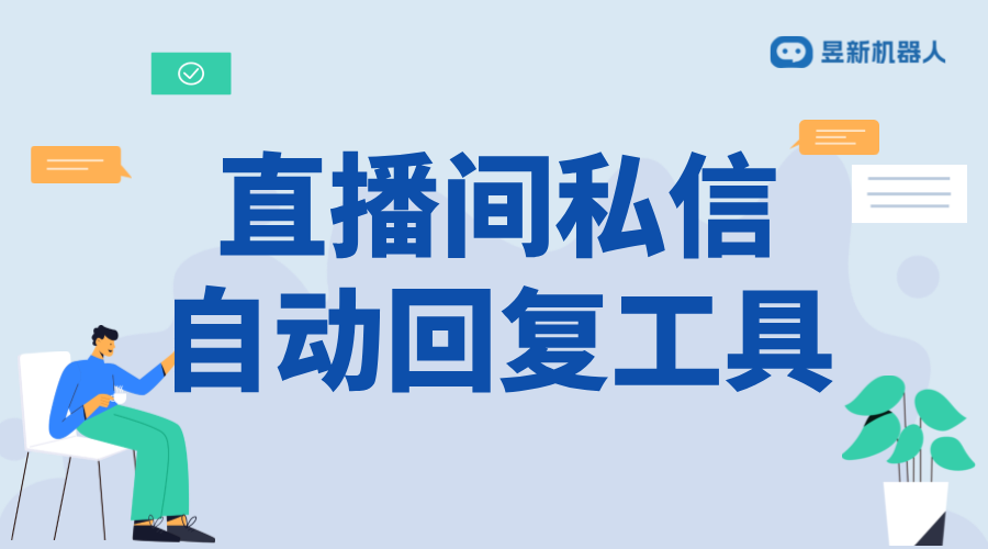 看直播互動自動回復軟件_提升直播互動體驗的法寶