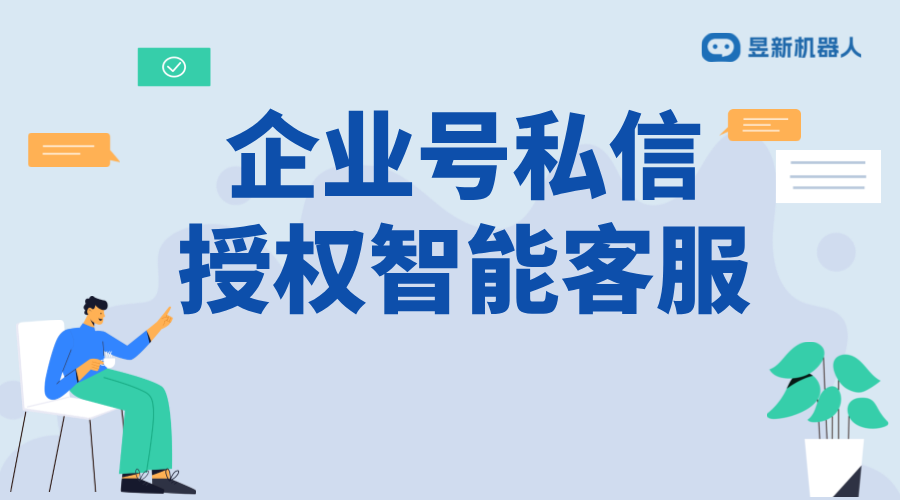 企業號私信可以發C嗎_明確企業號私信規則 私信經營工具 私信自動回復機器人 第2張