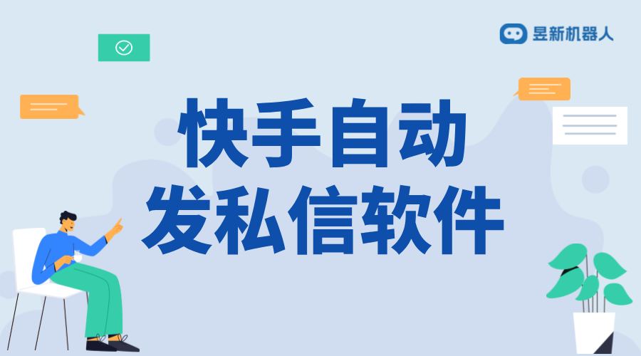 快手自動私信粉絲軟件_增加粉絲互動的有效途徑 快手私信自動回復 批量私信軟件 第1張