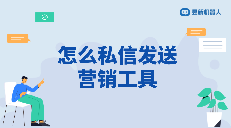 怎樣私信發(fā)營銷工具信息給客戶_實(shí)現(xiàn)精準(zhǔn)營銷的策略