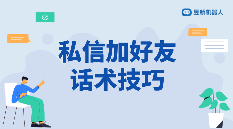 粉絲關注私信話術加人_話術加人的實際案例	