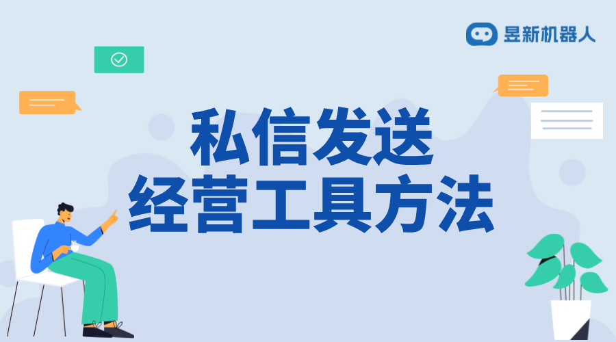 抖音私信里面經營工具怎么設置？掌握經營設置的要點 私信經營工具 抖音私信回復軟件 第2張