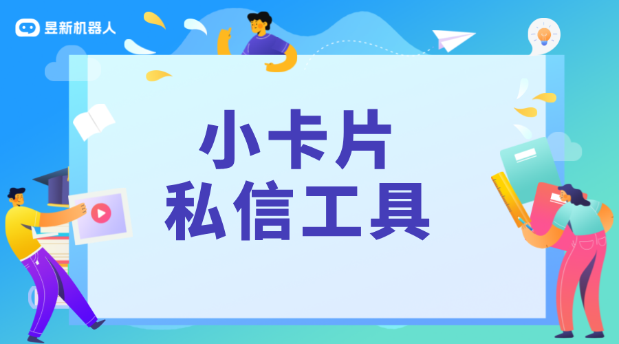 抖音私信卡片怎么做用什么工具？制作私信卡片的指南 抖音私信軟件助手 抖音私信回復軟件 第1張