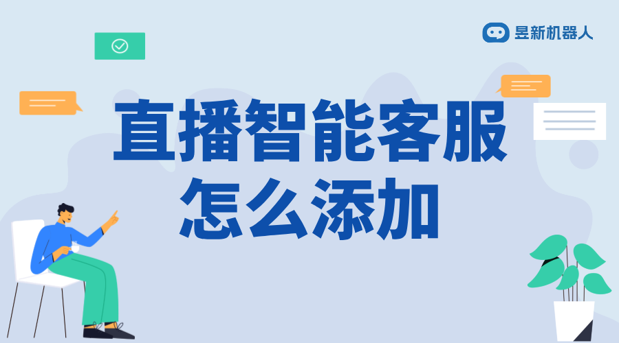 抖音直播智能客服怎么添加_學(xué)會添加智能客服的流程