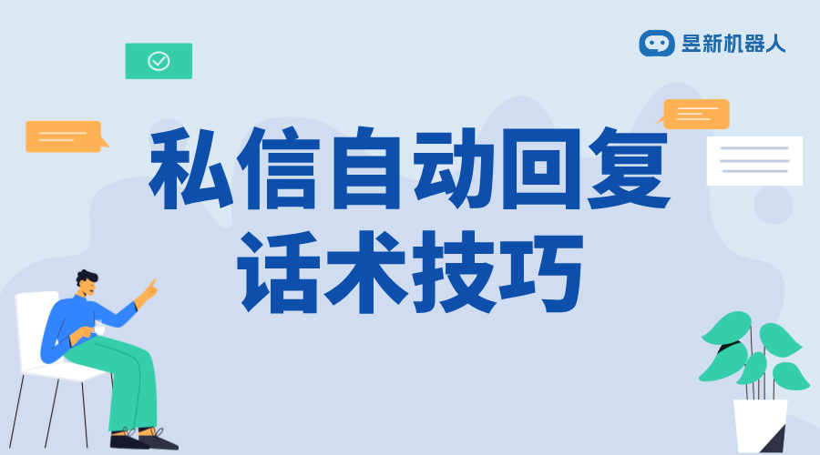 房產抖音私信自動回復話術_提升房產咨詢回復效果