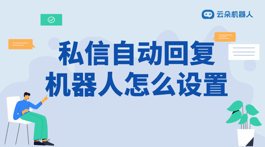 直播軟件怎么設置自動回復_自動回復設置步驟與技巧	 直播自動回復軟件 視頻號自動回復 私信自動回復機器人 第1張