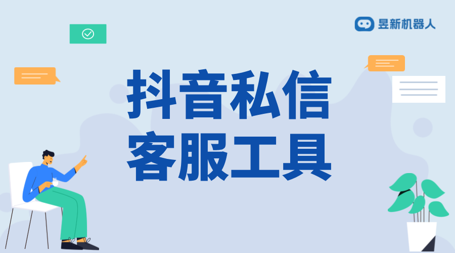 抖音私信工具軟件_高效處理私信，提升客服效率