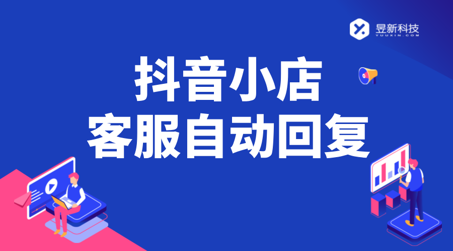 抖店客服自動回復設置_自動化服務，增強客戶體驗 私信自動回復機器人 抖音私信回復軟件 第1張