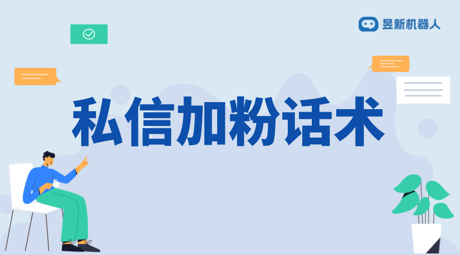 抖音私信加粉話術技巧_有效吸引粉絲，擴大影響力