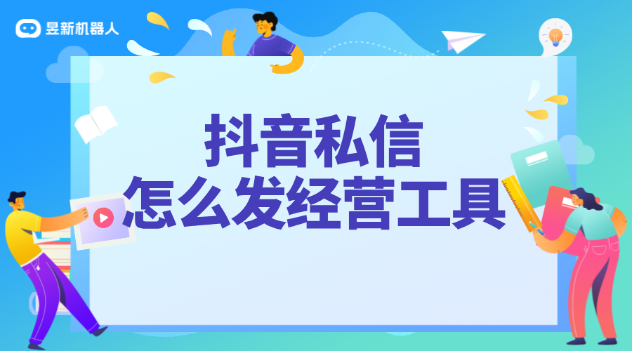 如何私信發(fā)經(jīng)營性工具_(dá)促進(jìn)業(yè)務(wù)增長的交流技巧