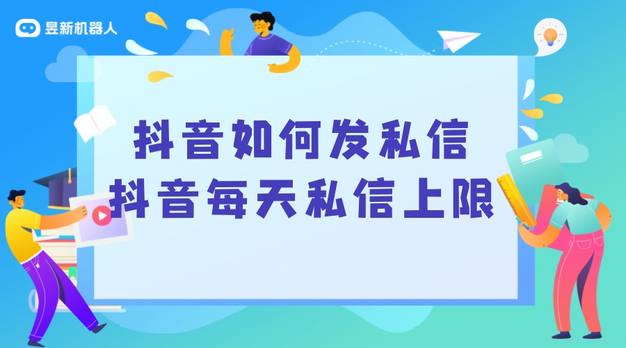 抖音每天私信上限_了解限制，合理規劃私信策略 抖音私信回復軟件 抖音私信軟件助手 第1張