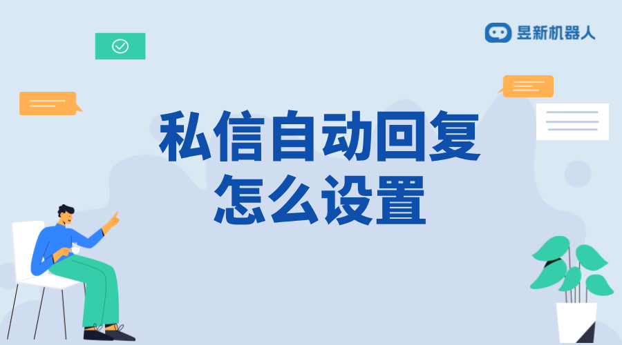 視頻號(hào)私信自動(dòng)回復(fù)設(shè)置技巧_高效回復(fù)，提升用戶互動(dòng)率	