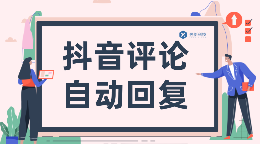 抖音評論有什么自動回復(fù)的軟件_增強用戶互動與體驗