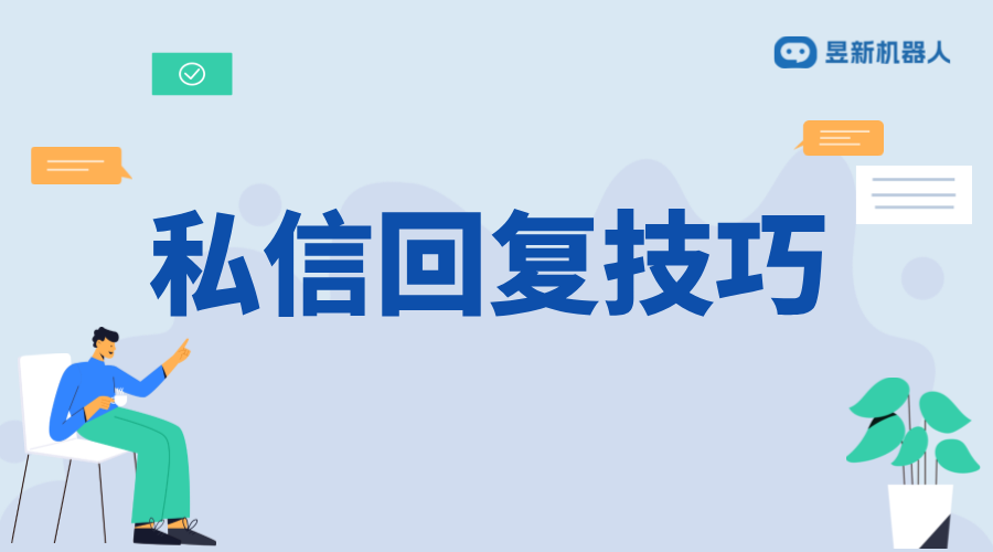 私信關鍵詞回復話術_精準回應提升用戶滿意度