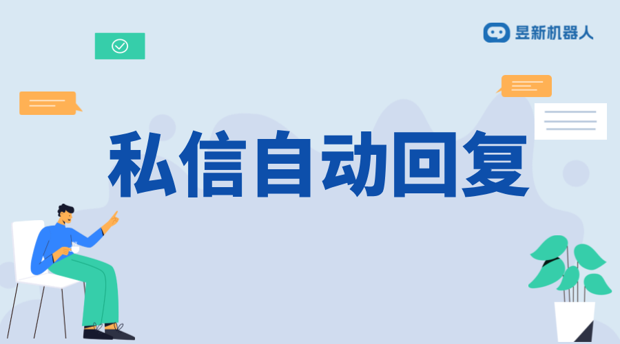 私信自動回復第三方軟件_提升客服響應速度與質量