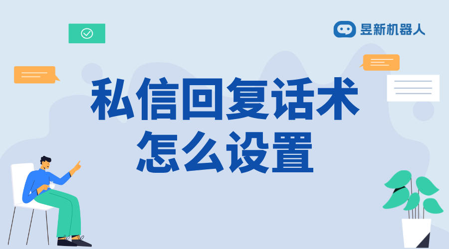 豆瓣私信回復話術模板怎么設置啊_打造個性化回復，增強互動 自動私信軟件 私信自動回復機器人 客服話術 第1張